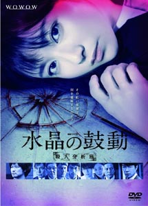 [DVD] 連続ドラマW 水晶の鼓動 殺人分析班【完全版】(初回生産限定版)