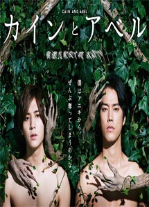 [DVD] カインとアベル【完全版】(初回生産限定版)