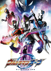 [DVD] ウルトラマンオーブ【完全版】(初回生産限定版)