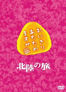 [DVD] おにぎりあたためますか 北陸の旅