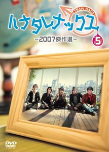 [DVD] ハナタレナックス 第1-5滴【完全版】(初回生産限定版)