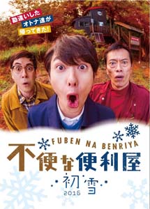 [DVD] 不便な便利屋 2016 初雪