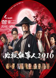 [DVD] 必殺仕事人 2016