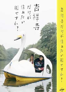 [DVD] 吉祥寺だけが住みたい街ですか?【完全版】(初回生産限定版)