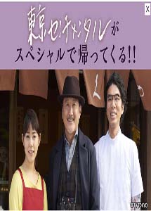 [DVD] 東京センチメンタルSP～千住の恋～