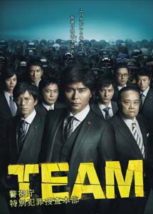 [DVD] TEAM~警視庁特別犯罪捜査本部【完全版】(初回生産限定版)