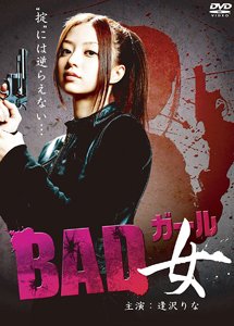 [DVD] ＢＡＤ女（ガール）