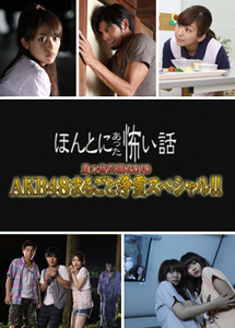[DVD] ほんとにあった怖い話　夏の特別編2010 