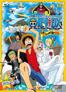 [DVD] ONE　PIECE　ワンピース　ねじまき島の冒険