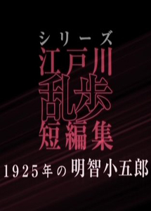 [DVD] シリーズ江戸川乱歩短編集1+2 【完全版】(初回生産限定版)