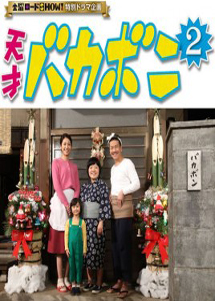 [DVD] 天才バカボン 2 