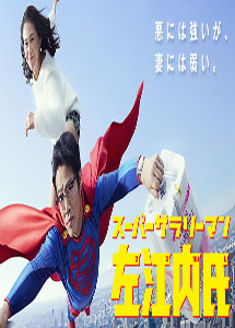 [DVD] スーパーサラリーマン左江内氏【完全版】(初回生産限定版)