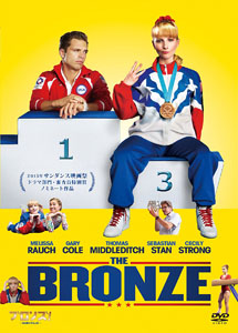[DVD] ブロンズ! 私の銅メダル人生