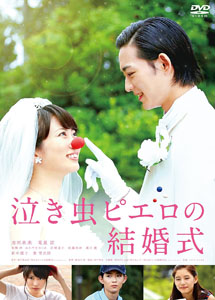 [DVD] 泣き虫ピエロの結婚式