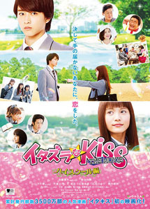 [DVD] イタズラなKiss THE MOVIE~ハイスクール編~