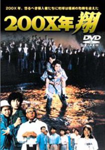 [DVD] ２００Ｘ年・翔