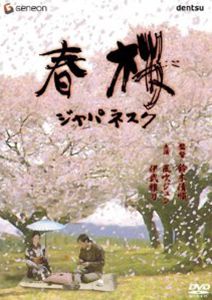 [DVD] 春桜/ジャパネスク