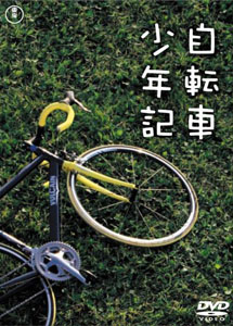 [DVD] 自転車少年記