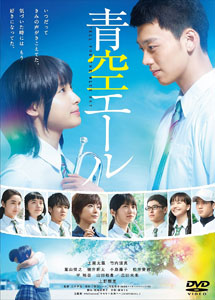 [DVD] 青空エール