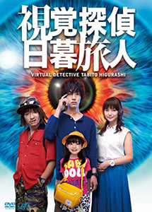 [DVD] 視覚探偵 日暮旅人【完全版】(初回生産限定版)