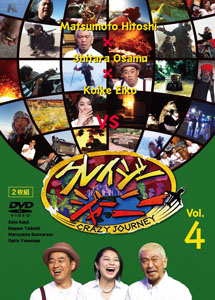 [DVD] クレイジージャーニー vol.4 