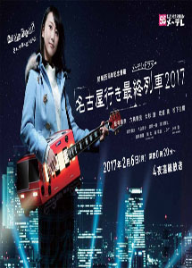 [DVD] 名古屋行き最終列車 2017 