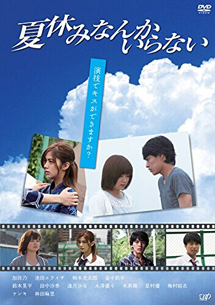 [DVD] 夏休みなんかいらない