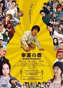 [DVD] 幸運の壺 Good Fortune