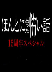 [DVD] ほんとにあった怖い話 15周年スペシャル