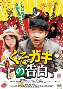 [DVD] くそガキの告白