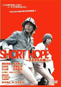 SHORT HOPE ささやかな願い