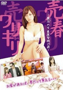 [DVD] ワリキリ 売春~匿名の女 栗原梨絵19歳~