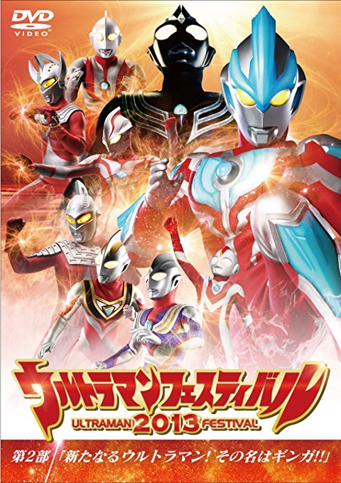 [DVD] ウルトラマン THE LIVE ウルトラマンフェスティバル2013 第2部「新たなるウルトラマン! その名はギンガ! ! 」