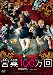 [DVD] 営業100万回