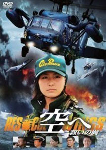 [DVD] 空へ─救いの翼 RESCUE WINGS─