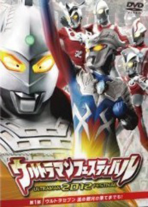 [DVD] ウルトラマン THE LIVE シリーズ ウルトラマンフェスティバル2012 第1部「ウルトラセブン 進め銀河の果てまでも! 」「邦画DVD 特撮ドラマ」