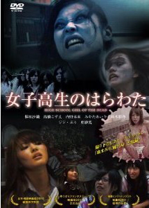 [DVD] 女子高生のはらわた