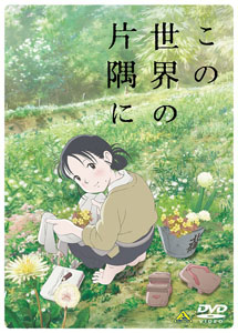[DVD] この世界の片隅に