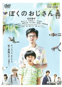 [DVD] ぼくのおじさん 