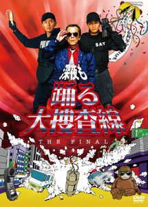 [DVD] 深夜も踊る大捜査線 THE FINAL