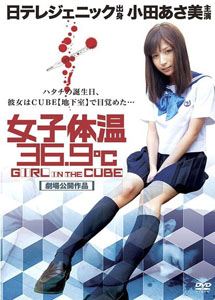 [DVD] 女子体温36.9℃　GIRL IN THE CUBE
