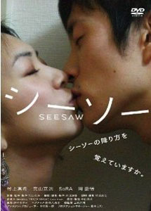 [DVD] シーソー