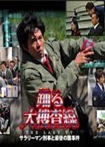 [DVD]踊る大捜査線 THE LAST TV サラリーマン刑事と最後の難事件「邦画DVD/刑事/アクション」