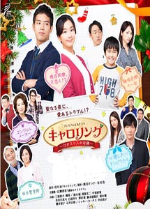 [DVD] キャロリング~クリスマスの奇跡~