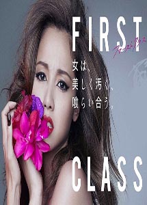 [DVD] ファーストクラス 2
