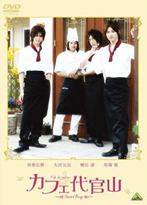 [DVD] カフェ代官山 ~Sweet Boys~