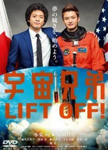 [DVD]劇場版 宇宙兄弟