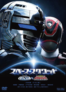 [DVD] スペース・スクワッド ギャバンVSデカレンジャー