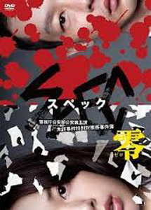 [DVD] SPEC~零~警視庁公安部公安第五課 未詳事件特別対策係事件簿