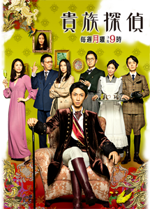 [DVD] 貴族探偵【完全版】(初回生産限定版)